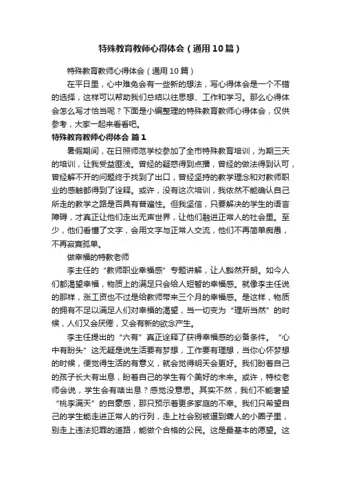 特殊教育教师心得体会（通用10篇）