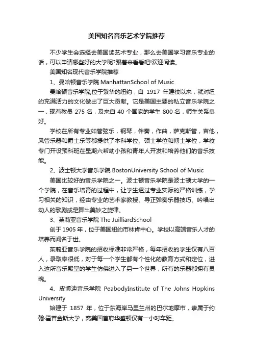 美国知名音乐艺术学院推荐