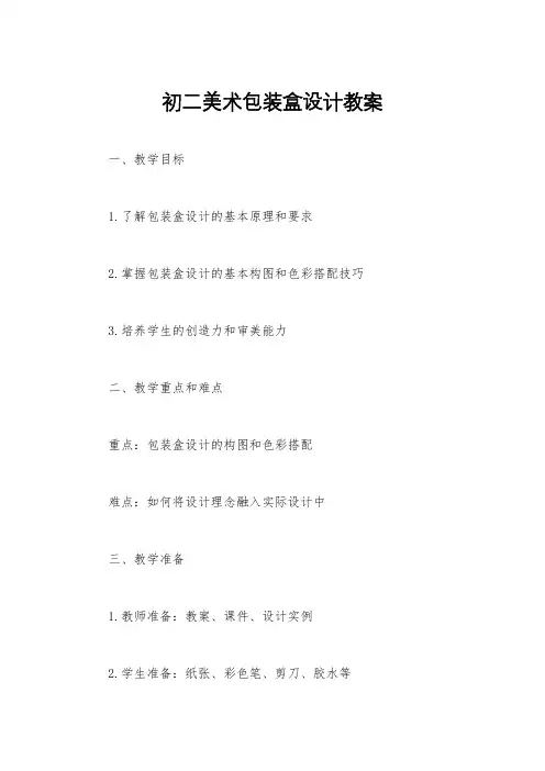 初二美术包装盒设计教案