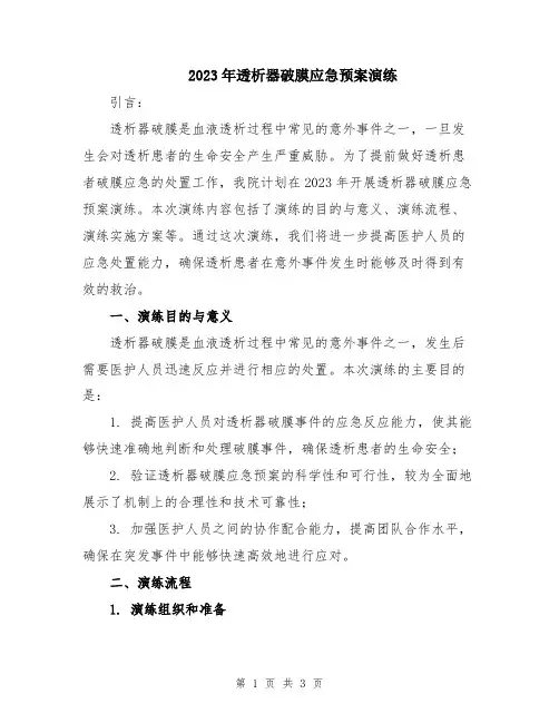 2023年透析器破膜应急预案演练