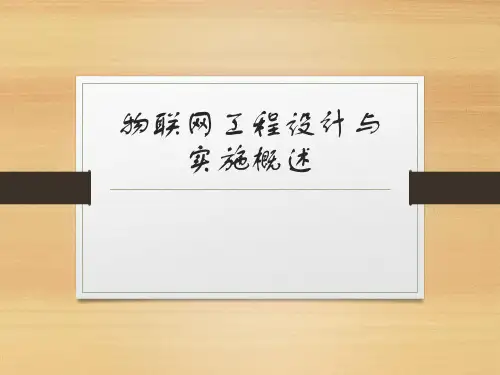 物联网工程设计与实施-第一章