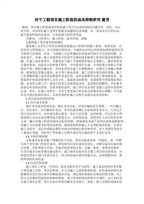 对于工程项目施工阶段的成本控制研究 楚芳