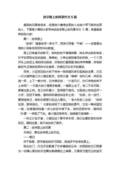 放学路上的风景作文5篇