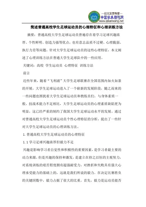 简述普通高校学生足球运动员的心理特征和心理训练方法