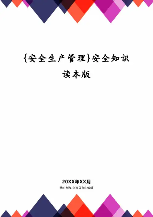 {安全生产管理}安全知识读本版