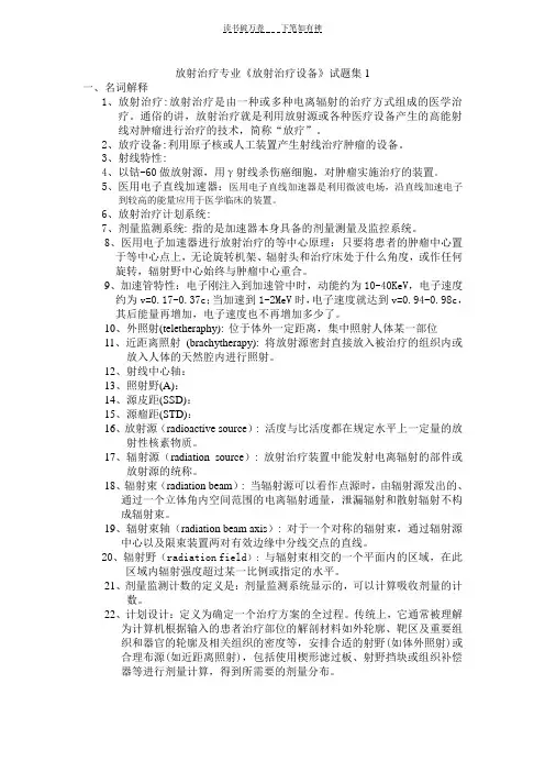 《放射治疗设备》试题集