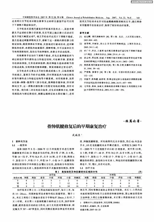 指伸肌腱修复后的早期康复治疗