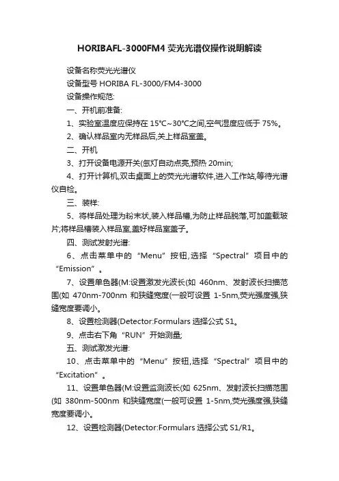 HORIBAFL-3000FM4荧光光谱仪操作说明解读