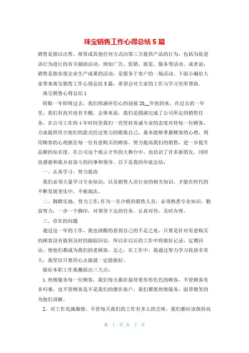 珠宝销售工作心得总结5篇