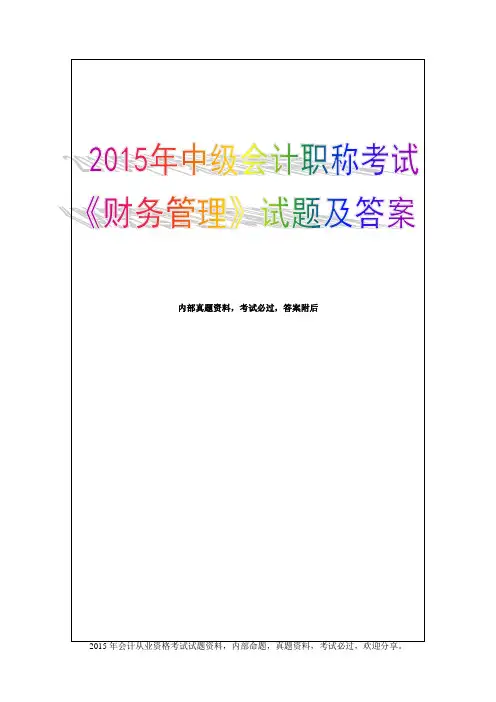 2017年中级会计职称考试《财务管理》考试试题及答案