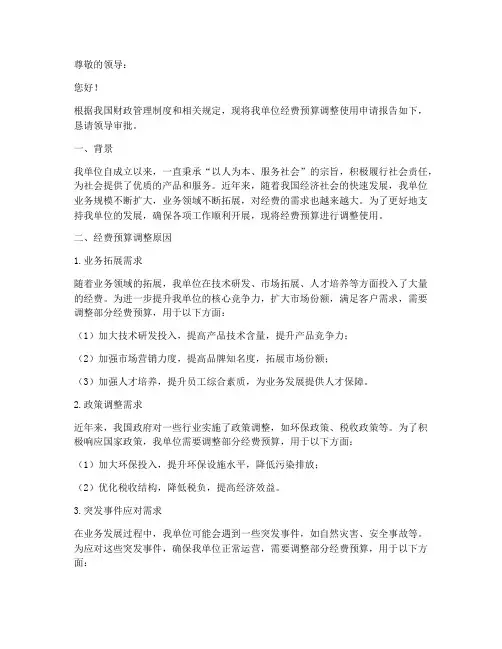 经费调整使用申请报告