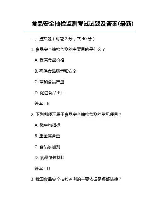 食品安全抽检监测考试试题及答案(最新)