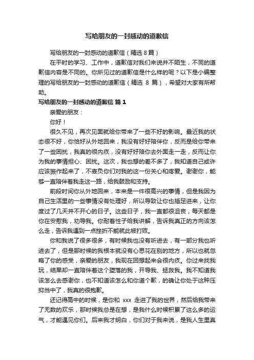 写给朋友的一封感动的道歉信（精选8篇）