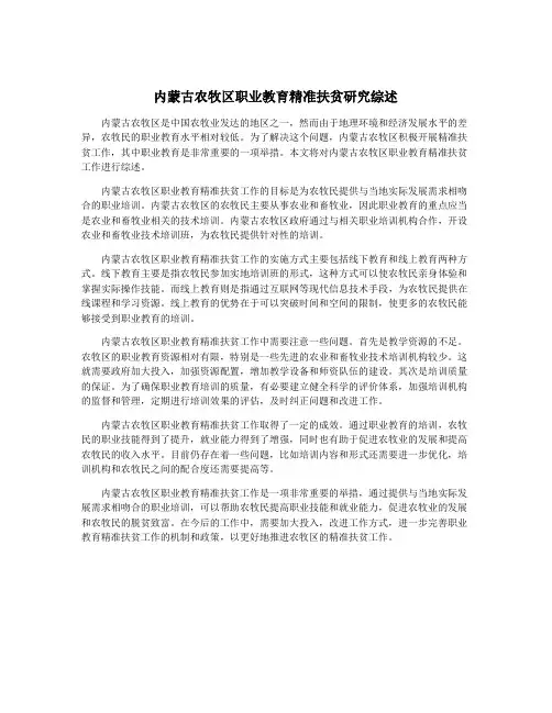 内蒙古农牧区职业教育精准扶贫研究综述