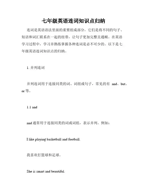 七年级英语连词知识点归纳