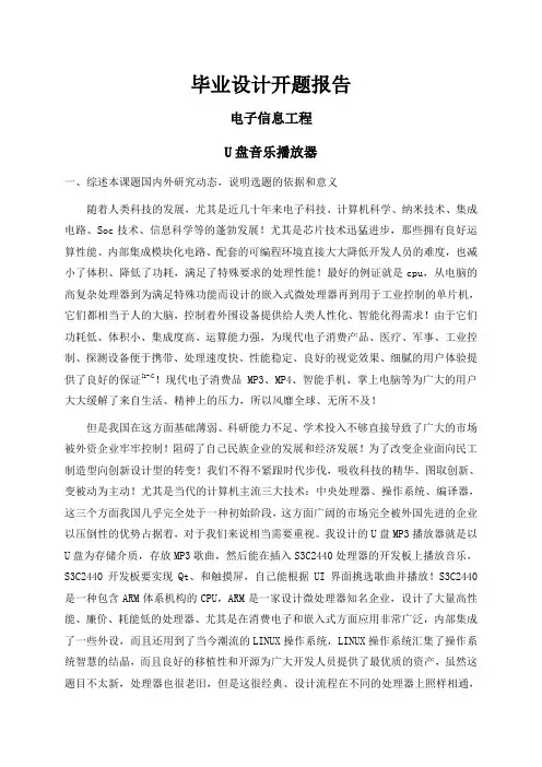 U盘音乐播放器【开题报告】