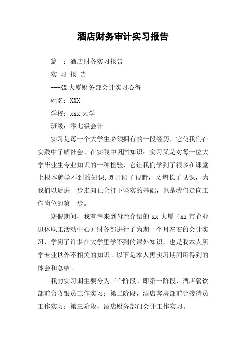 酒店财务审计实习报告(同名87518)
