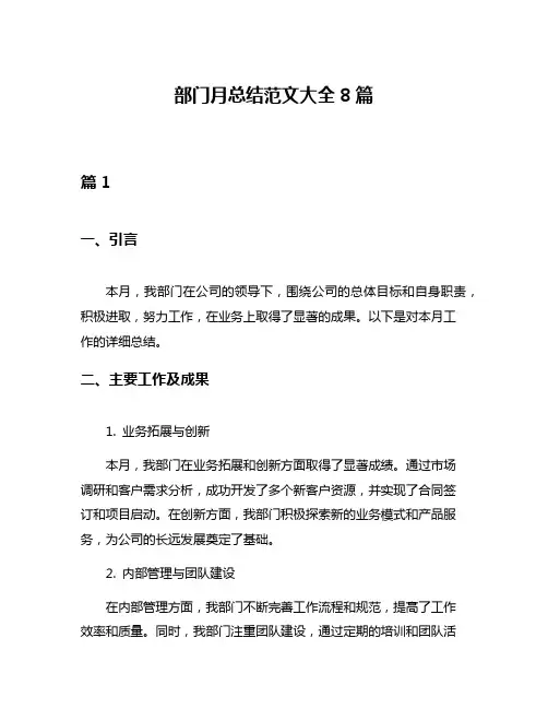 部门月总结范文大全8篇