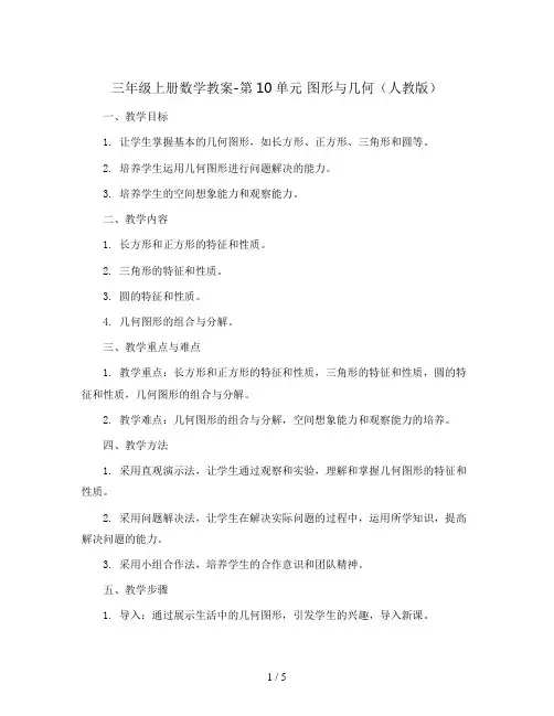 三年级上册数学教案-第10单元 2 图形与几何   人教版
