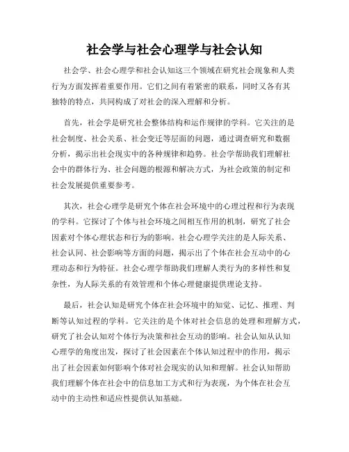 社会学与社会心理学与社会认知