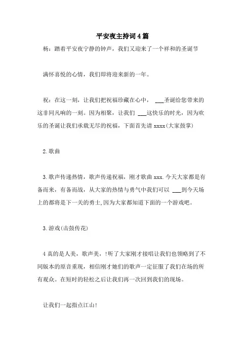 2021年平安夜主持词4篇