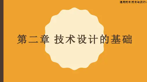 2.3技术设计的一般过程和方法课件-高中通用技术粤科版必修技术与设计1