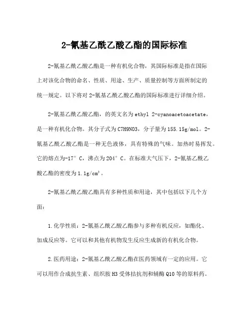 2-氰基乙酰乙酸乙酯的国际标准