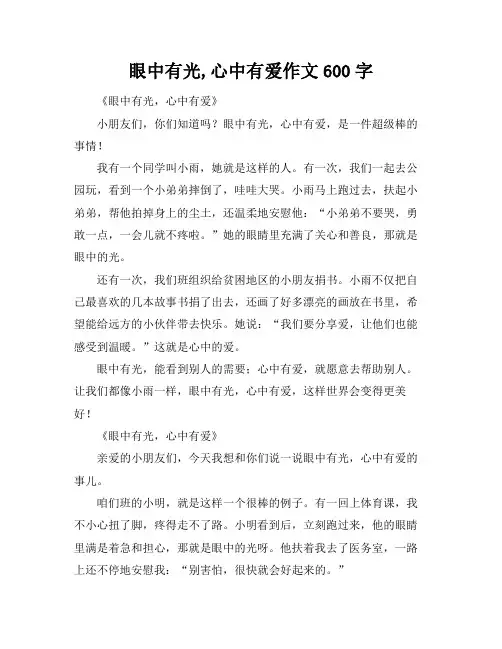 眼中有光,心中有爱作文600字