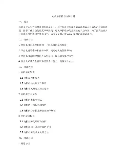 电机维护检修培训计划