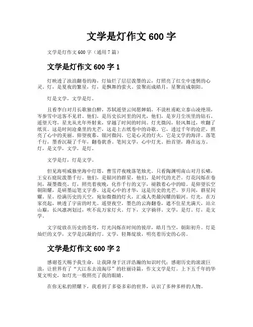 文学是灯作文600字