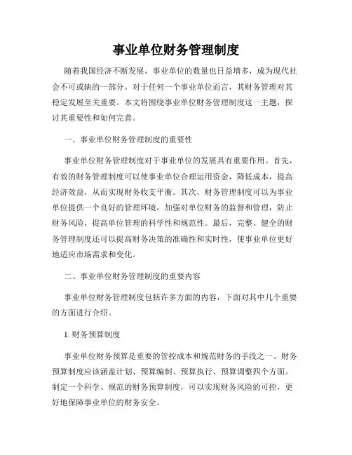 事业单位财务管理制度