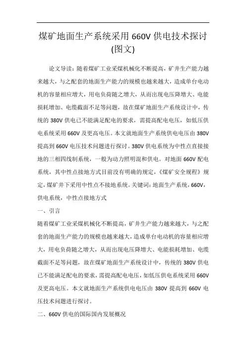 煤矿地面生产系统采用660V供电技术探讨(图文)