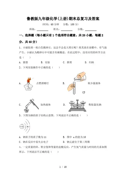 鲁教版九年级化学(上册)期末总复习及答案