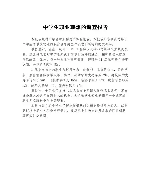 中学生职业理想的调查报告