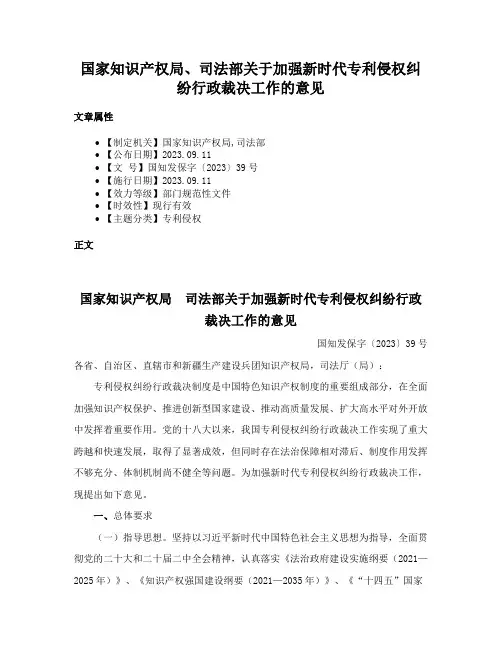 国家知识产权局、司法部关于加强新时代专利侵权纠纷行政裁决工作的意见