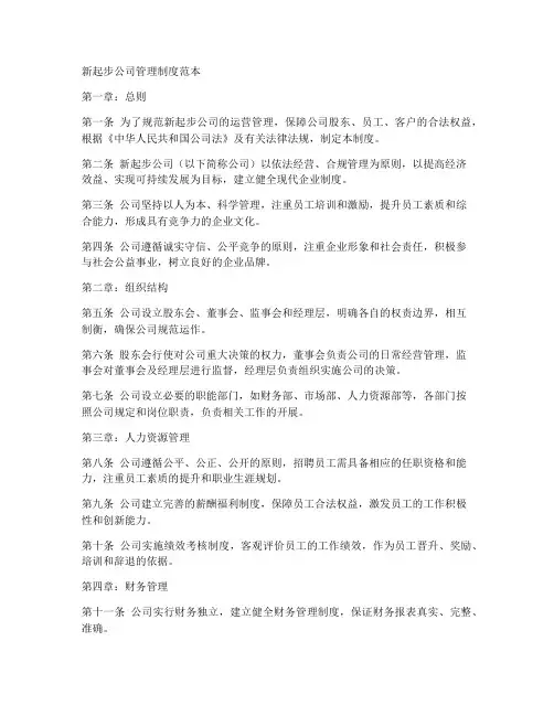 新起步公司管理制度范本