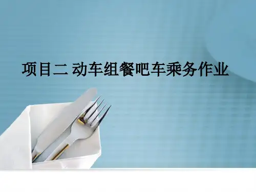 任务3-动车组餐吧车容整理