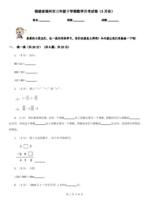 福建省福州市三年级下学期数学月考试卷(3月份)