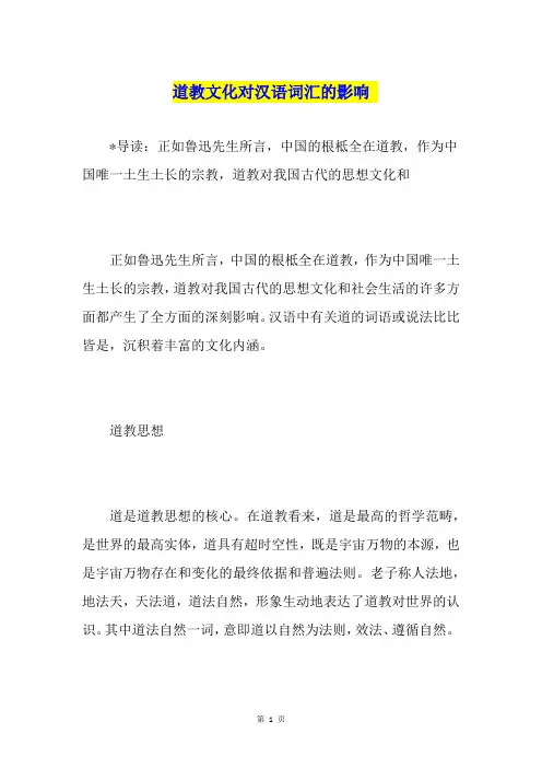 道教文化对汉语词汇的影响