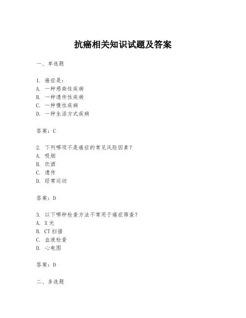 抗癌相关知识试题及答案