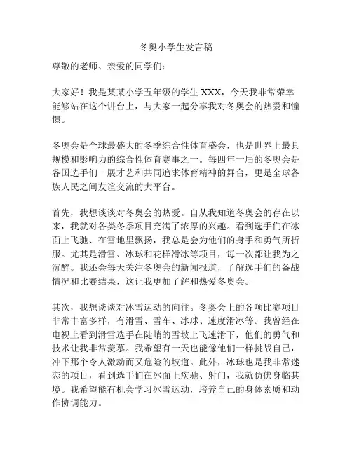 冬奥小学生发言稿
