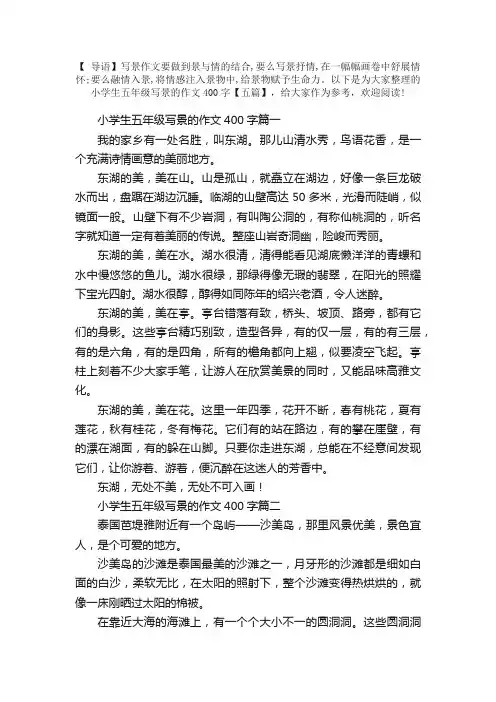 小学生五年级写景的作文400字【五篇】