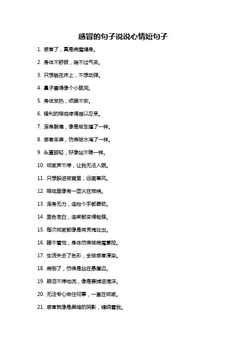 感冒的句子说说心情短句子
