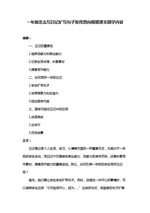 一年级怎么写日记扩写句子发挥想向根据课文国学内容