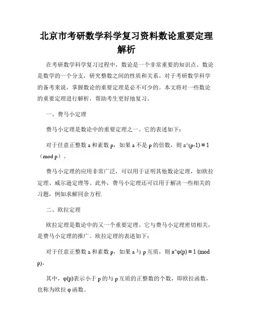 北京市考研数学科学复习资料数论重要定理解析