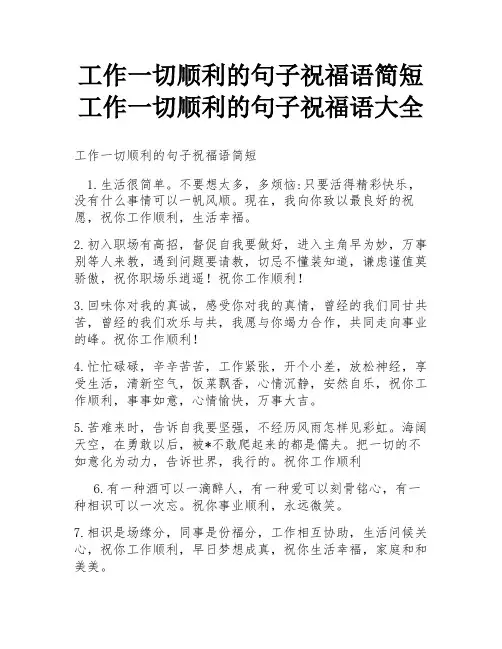 工作一切顺利的句子祝福语简短 工作一切顺利的句子祝福语大全