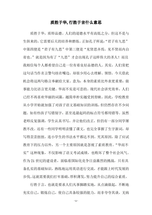 质胜于华,行胜于言什么意思