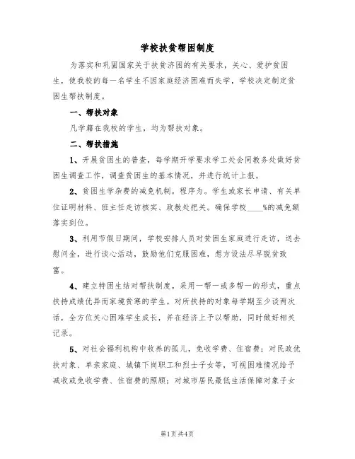学校扶贫帮困制度（3篇）