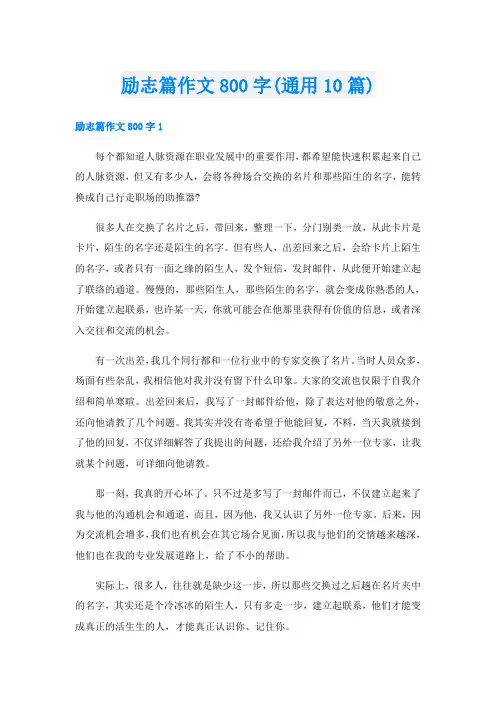 励志篇作文800字(通用10篇)