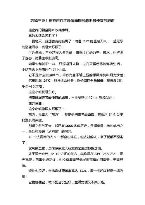 忘掉三亚！东方市它才是海南旅居养老最便宜的城市